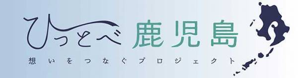 生産者を支援！　鹿児島県が誇る『特産品コラボ』が、ときめくかっこよさ