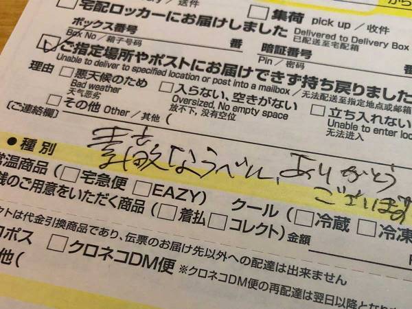 ヤマト運輸の『不在票』に添えられた１文、その理由に反響