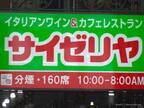 サイゼリヤ「ふざけんな」と猛反発　飲食店から「よくいった」「涙が出ました」の声