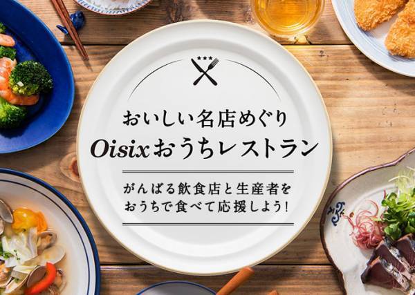緊急事態宣言中に、お得なクーポンも！　飲食店の味を楽しみながらの支援