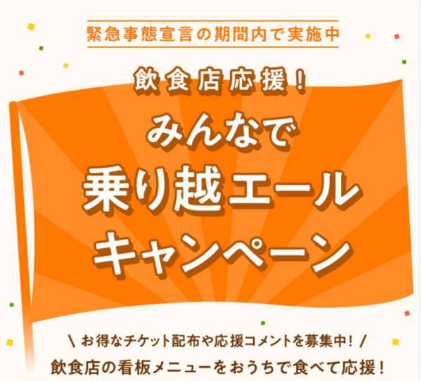 緊急事態宣言中に、お得なクーポンも！　飲食店の味を楽しみながらの支援