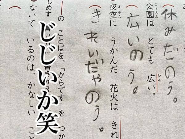 「涙流して爆笑した」「お腹痛い！」　小学生の『珍解答』に抱腹絶倒！