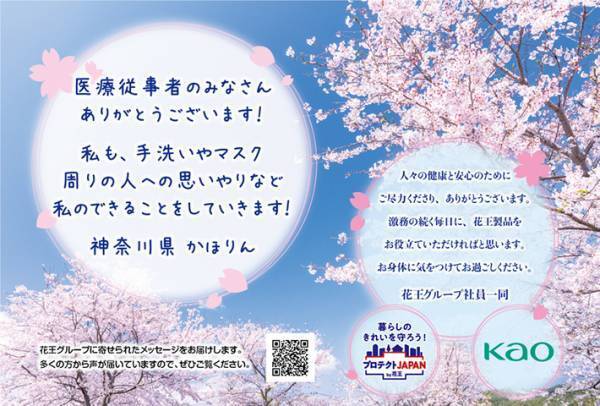 花王、医療従事者に無償提供　売り上げの一部を活用も