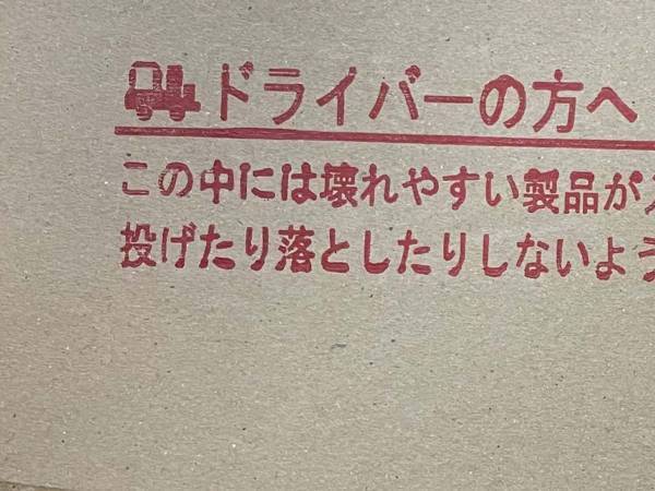 「この間違いはやばくないか？」　配達員へのメッセージに致命的なミスが…！