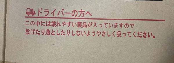 「この間違いはやばくないか？」　配達員へのメッセージに致命的なミスが…！