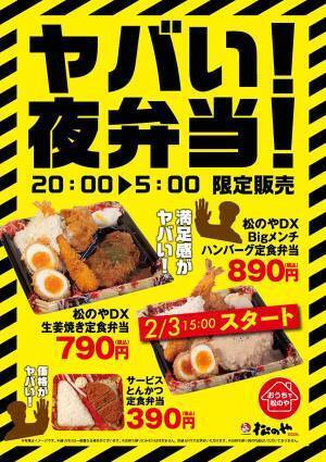 時短営業を受け、『松のや』がヤバい夜弁当を販売開始　緊急事態宣言の地域必見！