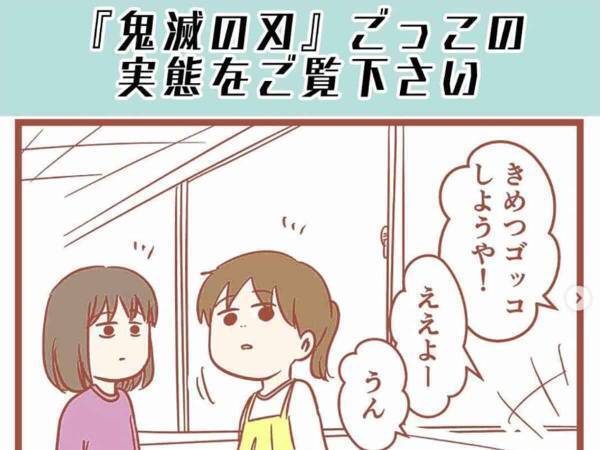『鬼滅の刃』ごっこの実態が想像のナナメ上！「じわじわくる」「そうきたか」