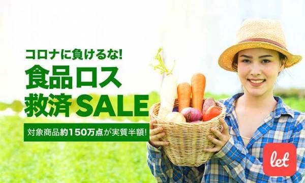 食品ロスを解消する新サービス　お得に購入して、支援につなげる