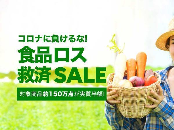 食品ロスを解消する新サービス　お得に購入して、支援につなげる