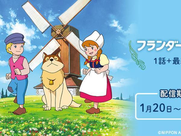 ウソだろ…！？　『フランダースの犬』が配信されるも、ネット上がざわついた理由とは