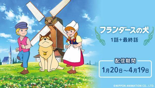 ウソだろ…！？　『フランダースの犬』が配信されるも、ネット上がざわついた理由とは