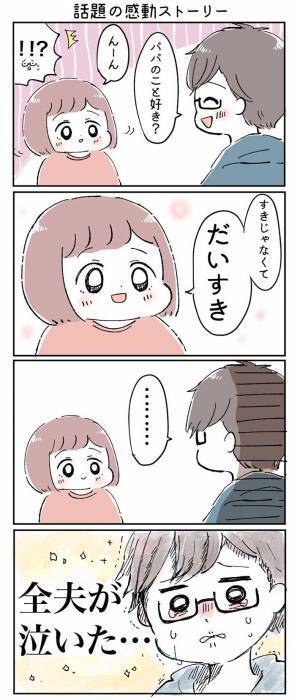 「最高！」「声を上げて笑った」　３歳娘の『塩対応』に、ハマる人が続出！