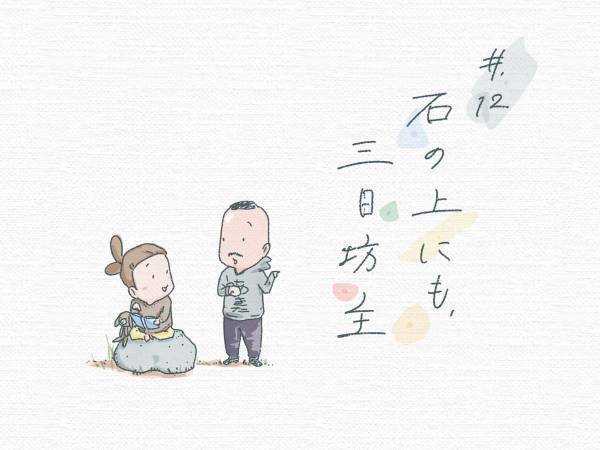 『始める』と『続ける』どちらが難しい？　子供の姿から保育者が思ったこと【きしもとたかひろ連載コラム】