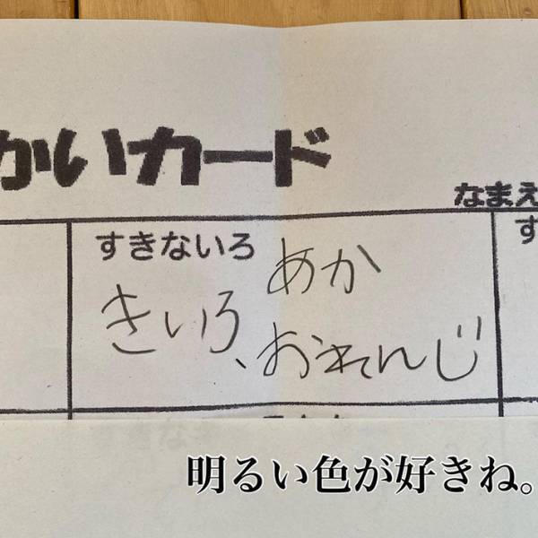 「面白すぎてお腹痛い」「眠気が飛んだ」　小１娘が自己紹介カードで珍解答連発