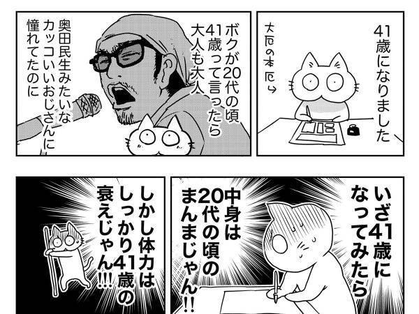 かっこいい大人になれると思っていた…？　「４１歳になった」漫画が切ない