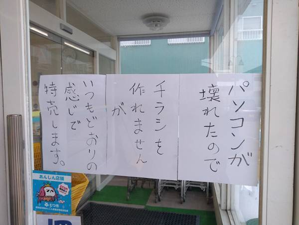 パソコンが壊れてチラシが作れない！　個人商店がとった対応に反響