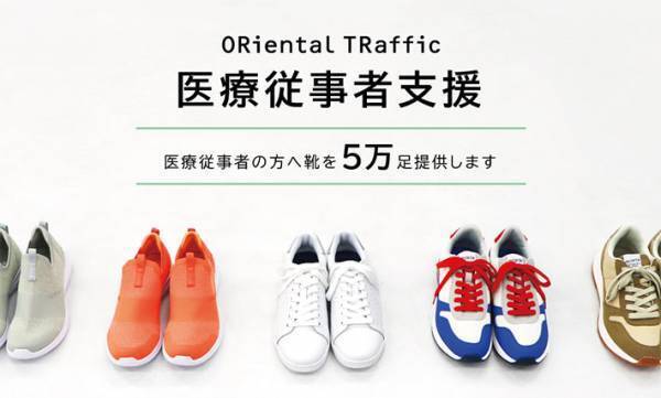 医療従事者を『足』から支援　靴メーカーの取り組みが、素敵だった