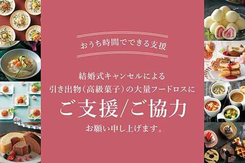 ホテルや旅館関係者を『食べて応援』　販路をなくした商品を格安で通販