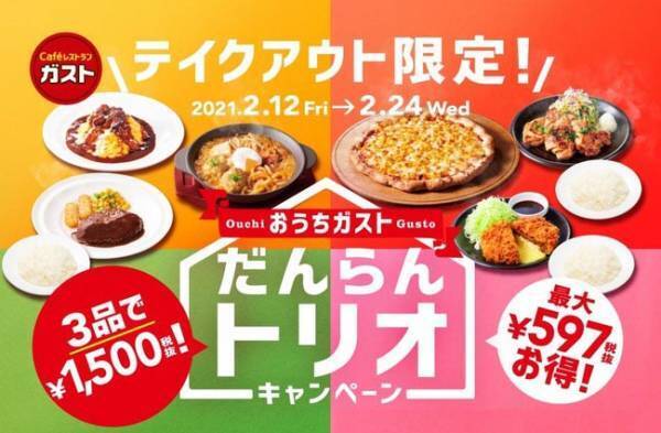 ガストのテイクアウト、お得すぎでは…？　驚異のコスパがこちら