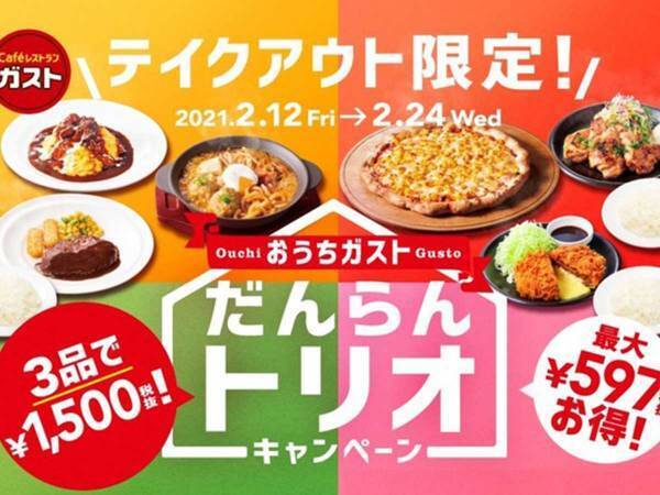 ガストのテイクアウト、お得すぎでは…？　驚異のコスパがこちら
