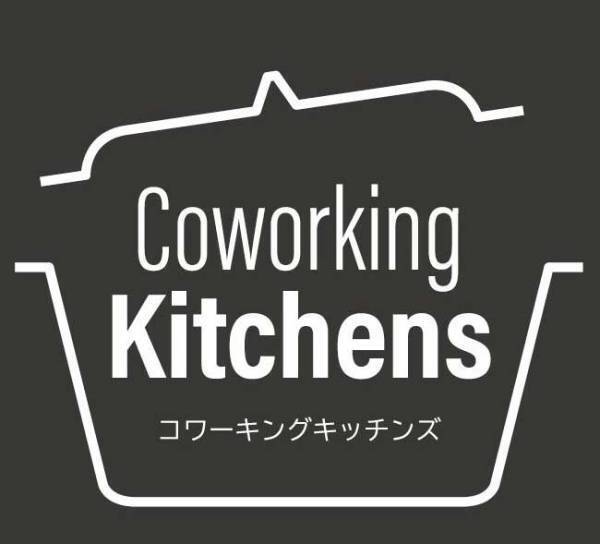 コロナ禍で苦しむ料理人が対象！　シェア型キッチンスペースの提供で、飲食業界を支援