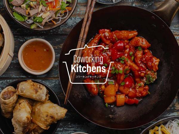 コロナ禍で苦しむ料理人が対象！　シェア型キッチンスペースの提供で、飲食業界を支援