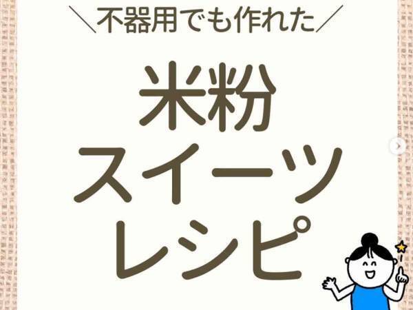 アレルギーのあるお子さんでも食べられる！簡単米粉スイーツのレシピを紹介