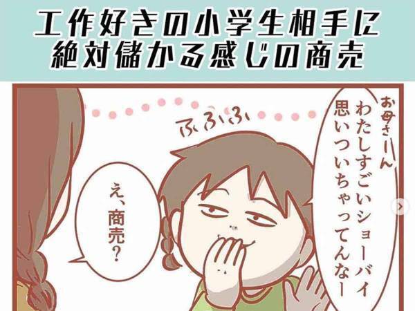 工作好きには分かる！？なぜかうまくいきそうな気がする小学生発案の商売に「天才」