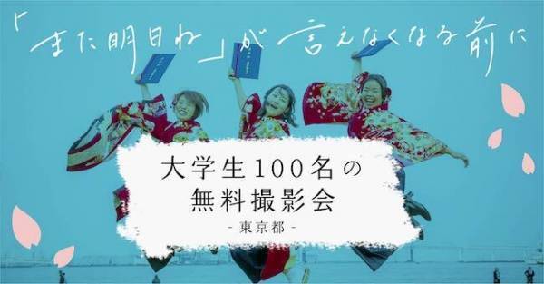 「最後くらいは…」　波乱の大学生活を送った、大学生１００名を無料で撮影！