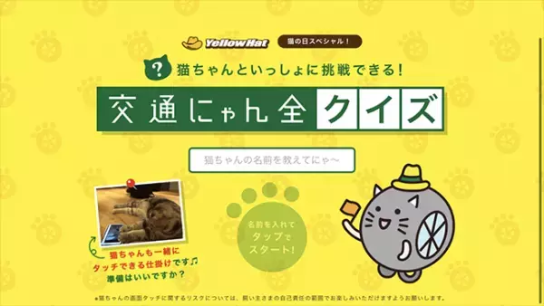 「猫の日には、猫を守ろう」　イエローハットのメッセージに胸が熱くなる