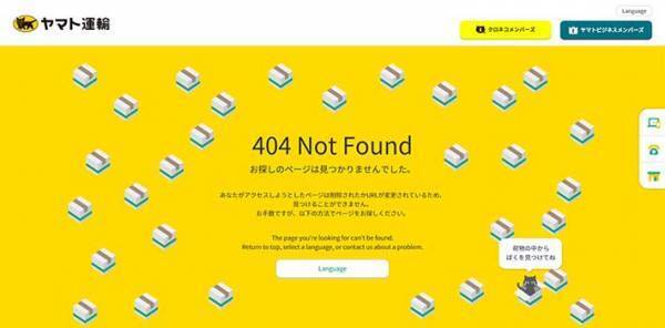 『お探しのページ』は見つからないけど？　ヤマトのウェブサイトに「癒された」の声