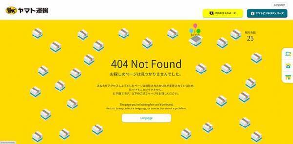 『お探しのページ』は見つからないけど？　ヤマトのウェブサイトに「癒された」の声