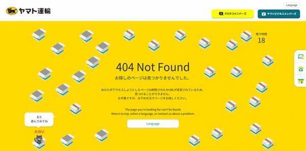 『お探しのページ』は見つからないけど？　ヤマトのウェブサイトに「癒された」の声