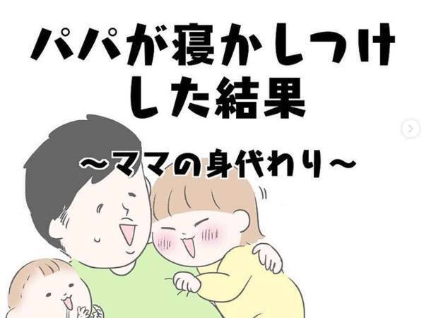 パパがママの代わりに寝かしつけたら…待っていたのは３歳娘からのスパルタ教育