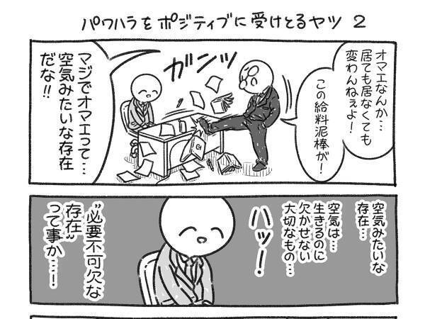 「声を出して笑った」「鋼のメンタル」　パワハラ上司に対する部下の言動に、吹き出す