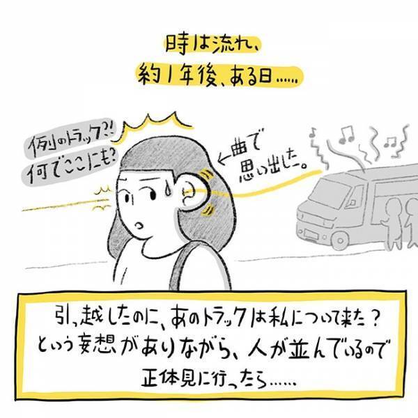 あやしいトラックに、女性が危機感　１年後、また現れて…？