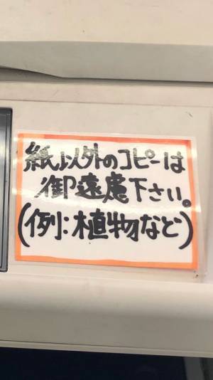 「世界よ、これが群馬だ」　コピー機に貼られたメッセージを見ると…？
