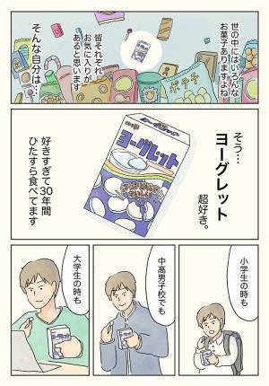 ヨーグレットの『思い出』に反響　いつも１人行動をしていた男性が？