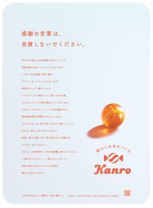 「感謝の言葉は自粛しないでください」　カンロの出したメッセージが響く