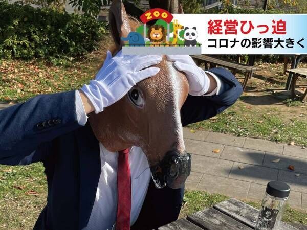 「コロナ禍の動物園を守りたい！」　スタッフが思いついたアイディアとは…？