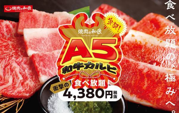 『焼き肉の和民』が、最高ランクの和牛食べ放題を実施　コロナ禍の生産者を応援！