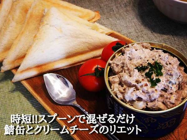 簡単すぎる鯖缶アレンジレシピ！お酒にもパンにも合う『リエット』はいかが？