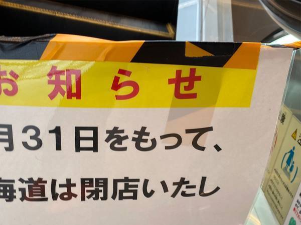 「８月３１日をもって…」　言葉足らずな『お知らせ』に笑撃！