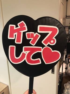 『応援うちわ』を作った女性　記されたメッセージに、吹いた