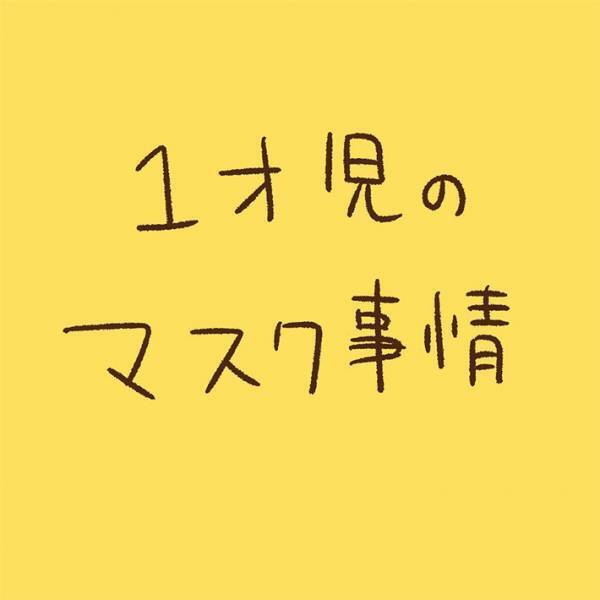 １歳児に「マスクをつけて！」と怒る男性　母親が理由を説明したが？　「コレは酷い」「衝撃」