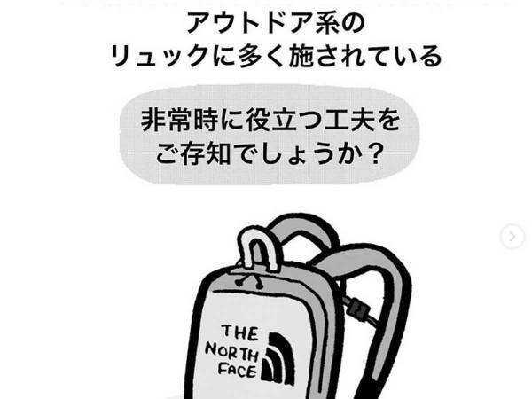 非常時に役立つ豆知識！「知らなかった！」の声が相次いだ、リュックの工夫とは