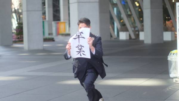 天才かと思った　卒業の発表で爆笑をかっさらった男性に、祝福の声