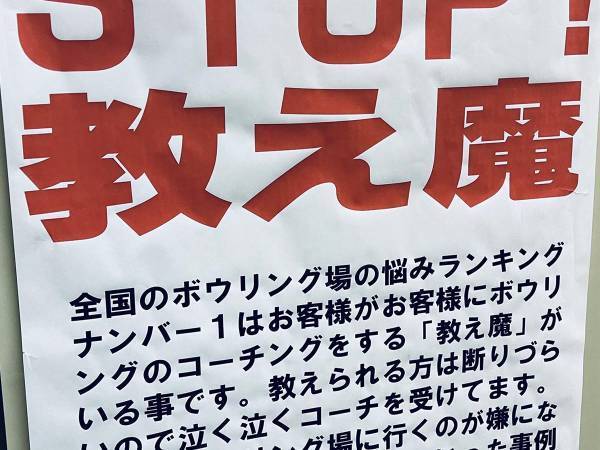 ボウリング場の貼り紙に、共感の声　「本当にこれ」「ありがたい」