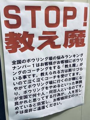 ボウリング場の貼り紙に、共感の声　「本当にこれ」「ありがたい」