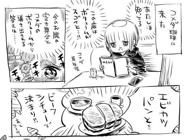 こんなはずでは…　コメダ初心者がおかした、致命的なミス